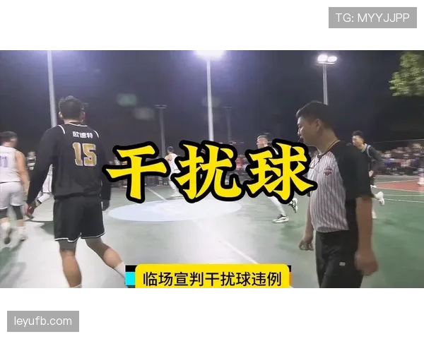 干扰球规则解析：何时算违例？如何正确判断？