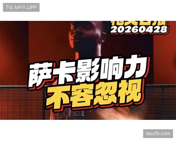 萨卡的上限与影响力能否脱离豪门平台实现突破？